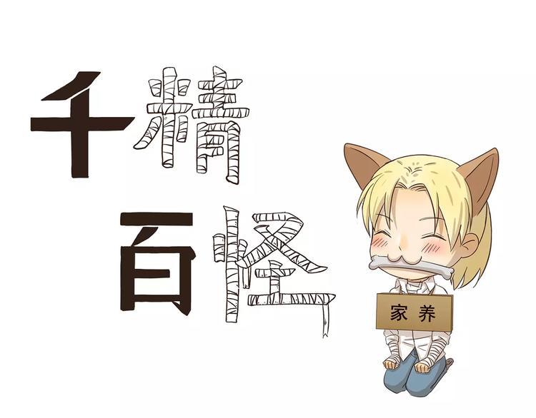 千精百怪韩漫全集-第84话 家养无删减无遮挡章节图片 