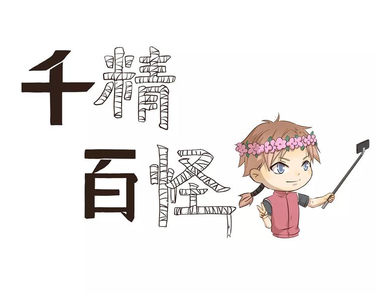 千精百怪韩漫全集-第90章 合照无删减无遮挡章节图片 