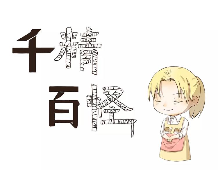千精百怪韩漫全集-第95章 学无止境无删减无遮挡章节图片 