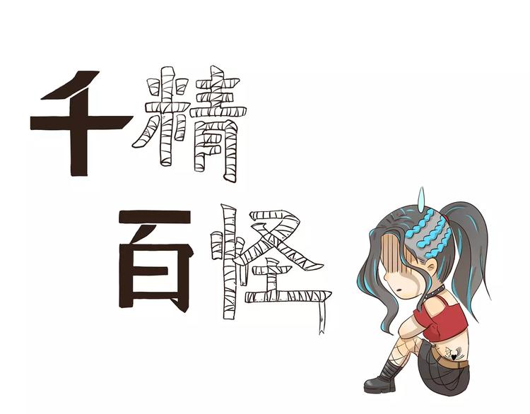 千精百怪韩漫全集-第99章 我们不一样无删减无遮挡章节图片 