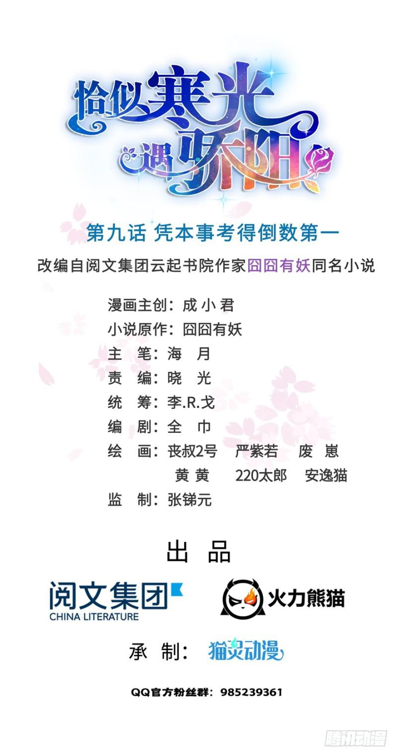 恰似寒光遇骄阳韩漫全集-第九话 凭本事考的倒数第一无删减无遮挡章节图片 