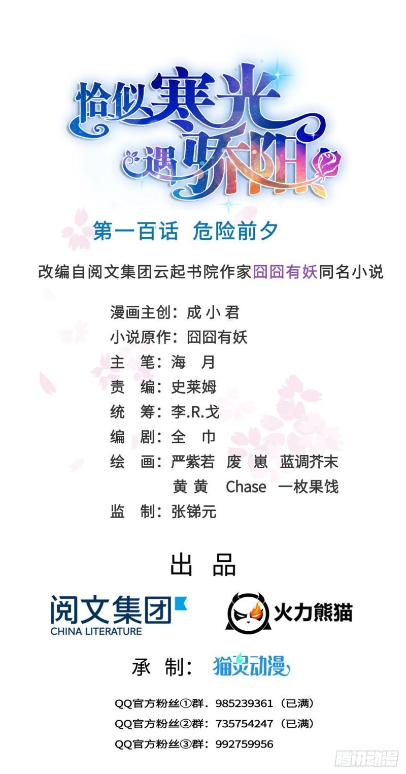 恰似寒光遇骄阳韩漫全集-第一百话 危险前夕无删减无遮挡章节图片 