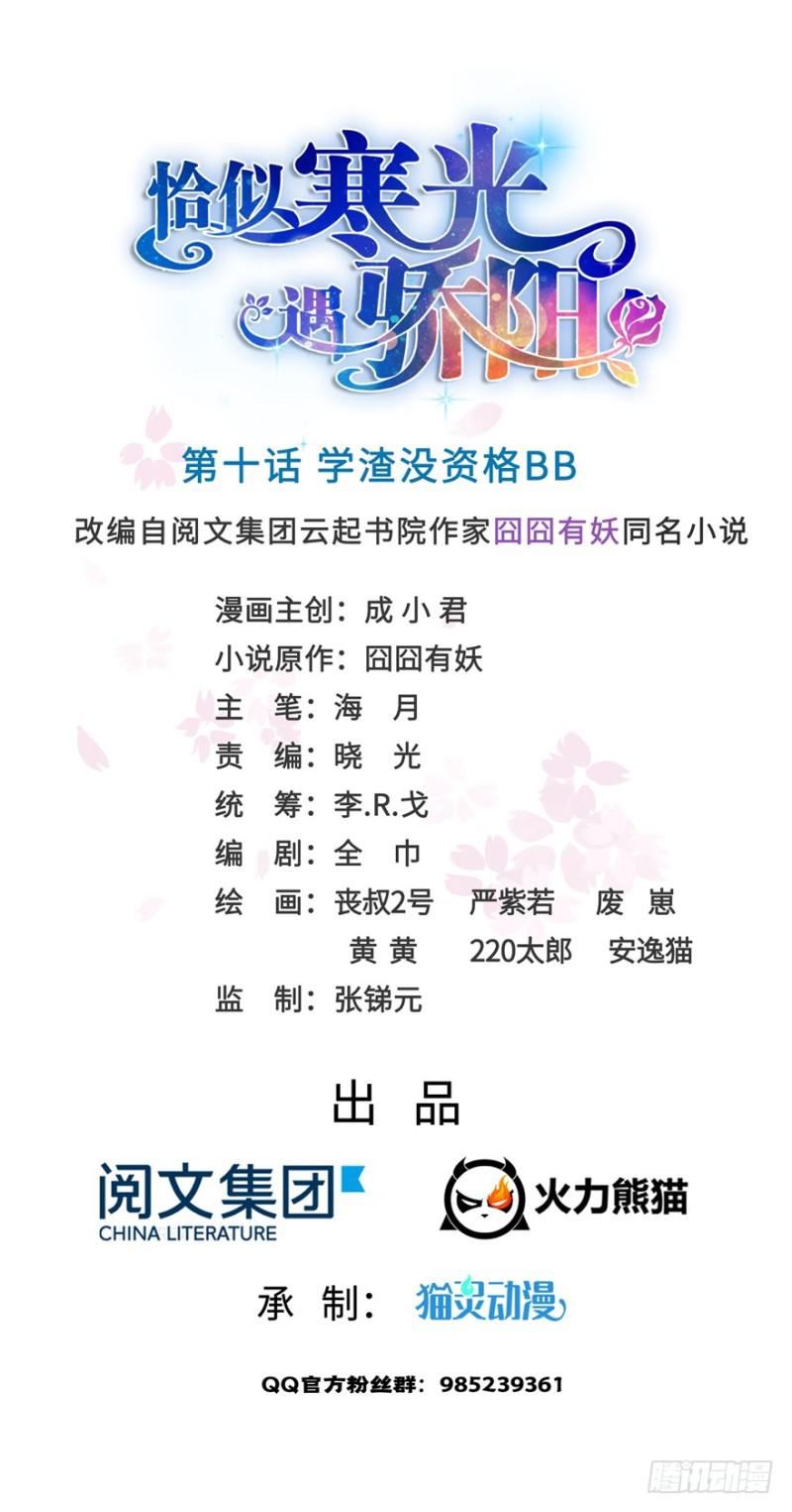 恰似寒光遇骄阳韩漫全集-第十话 学渣没资格BB无删减无遮挡章节图片 