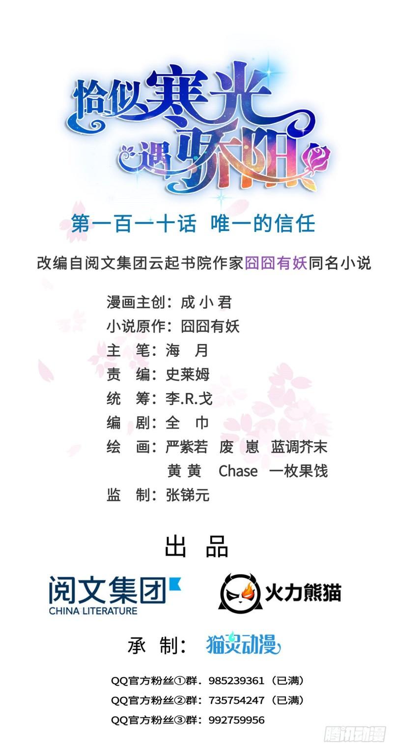 恰似寒光遇骄阳韩漫全集-第一百一十话 唯一的信任无删减无遮挡章节图片 