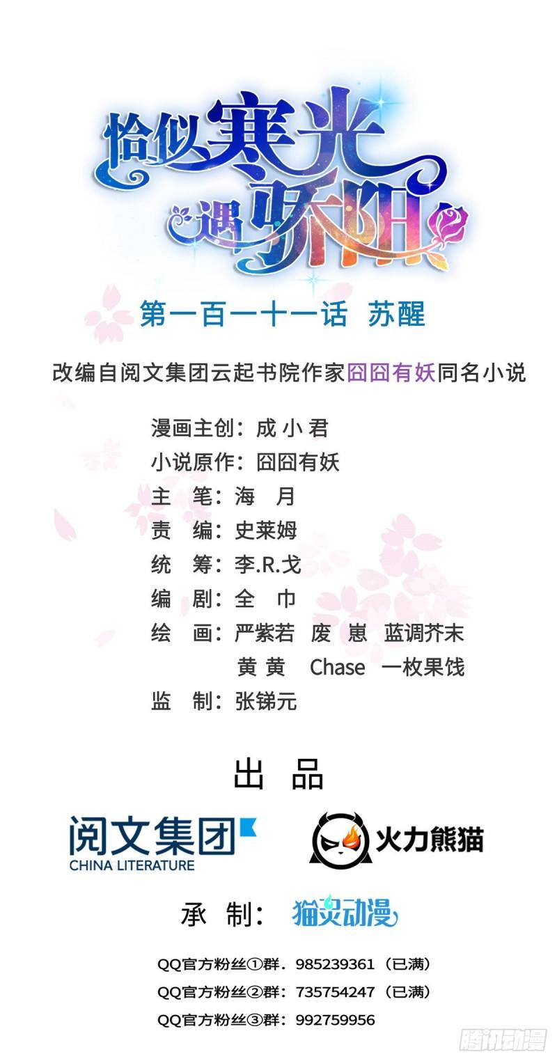 恰似寒光遇骄阳韩漫全集-第一百一十一话 苏醒无删减无遮挡章节图片 