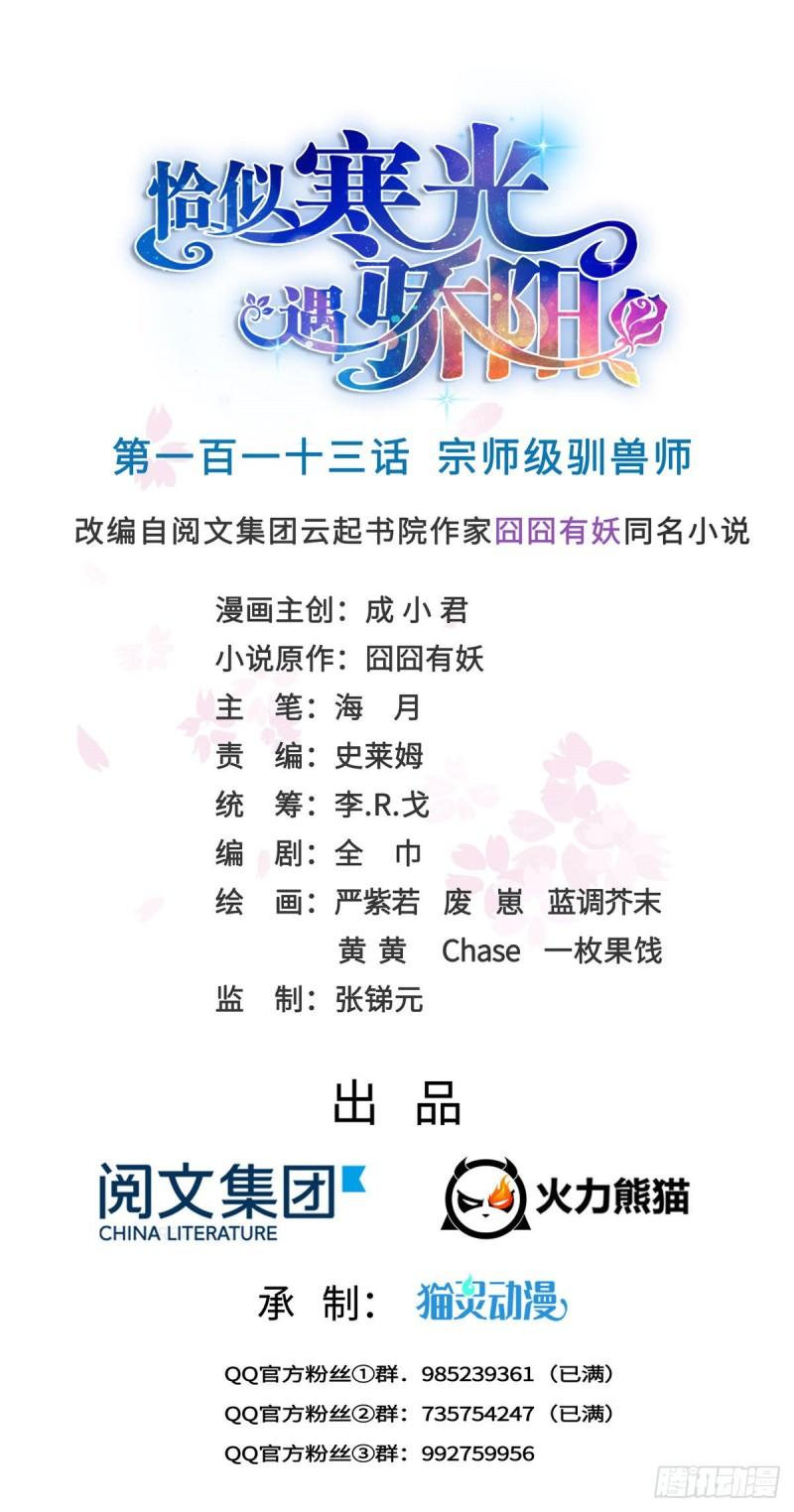 恰似寒光遇骄阳韩漫全集-第一百一十三话 宗师级驯兽师无删减无遮挡章节图片 