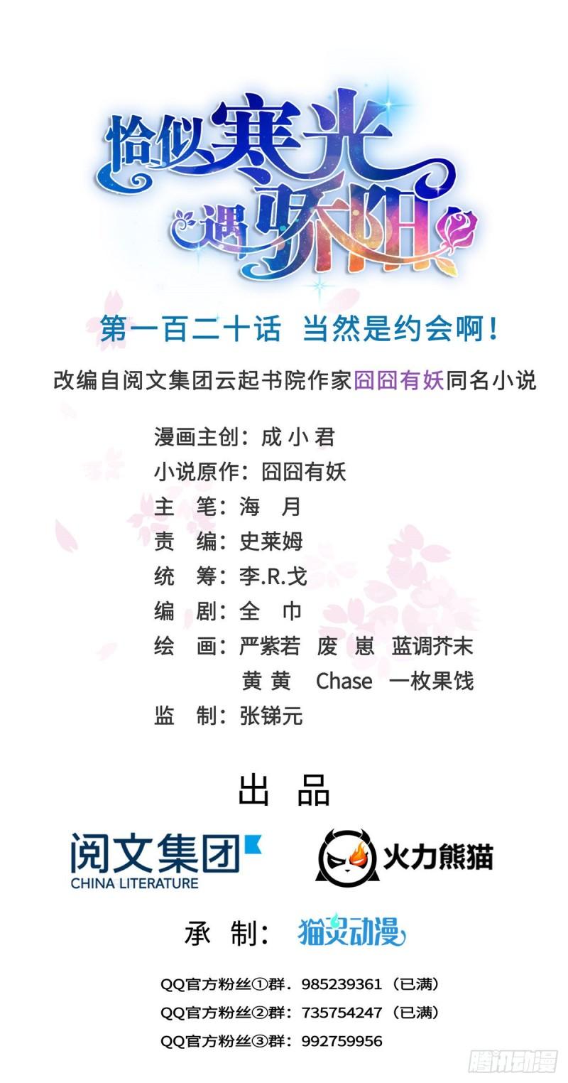 恰似寒光遇骄阳韩漫全集-第一百二十话 当然是约会啊！无删减无遮挡章节图片 