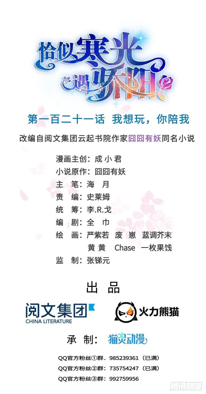 恰似寒光遇骄阳韩漫全集-第一百二十一话 我想玩，你陪我无删减无遮挡章节图片 