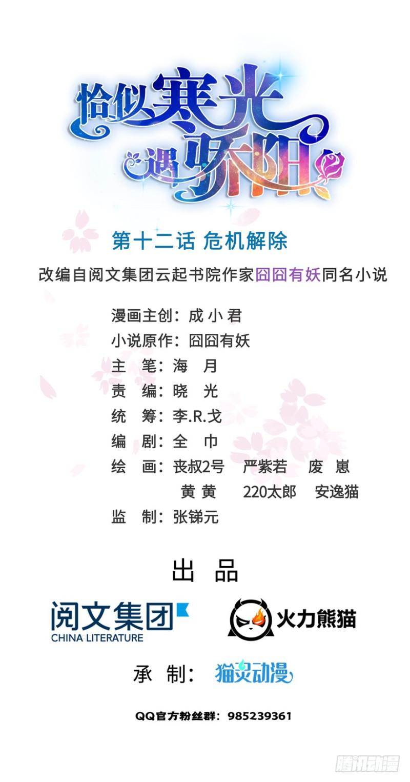 恰似寒光遇骄阳韩漫全集-第十二话 危机解除无删减无遮挡章节图片 