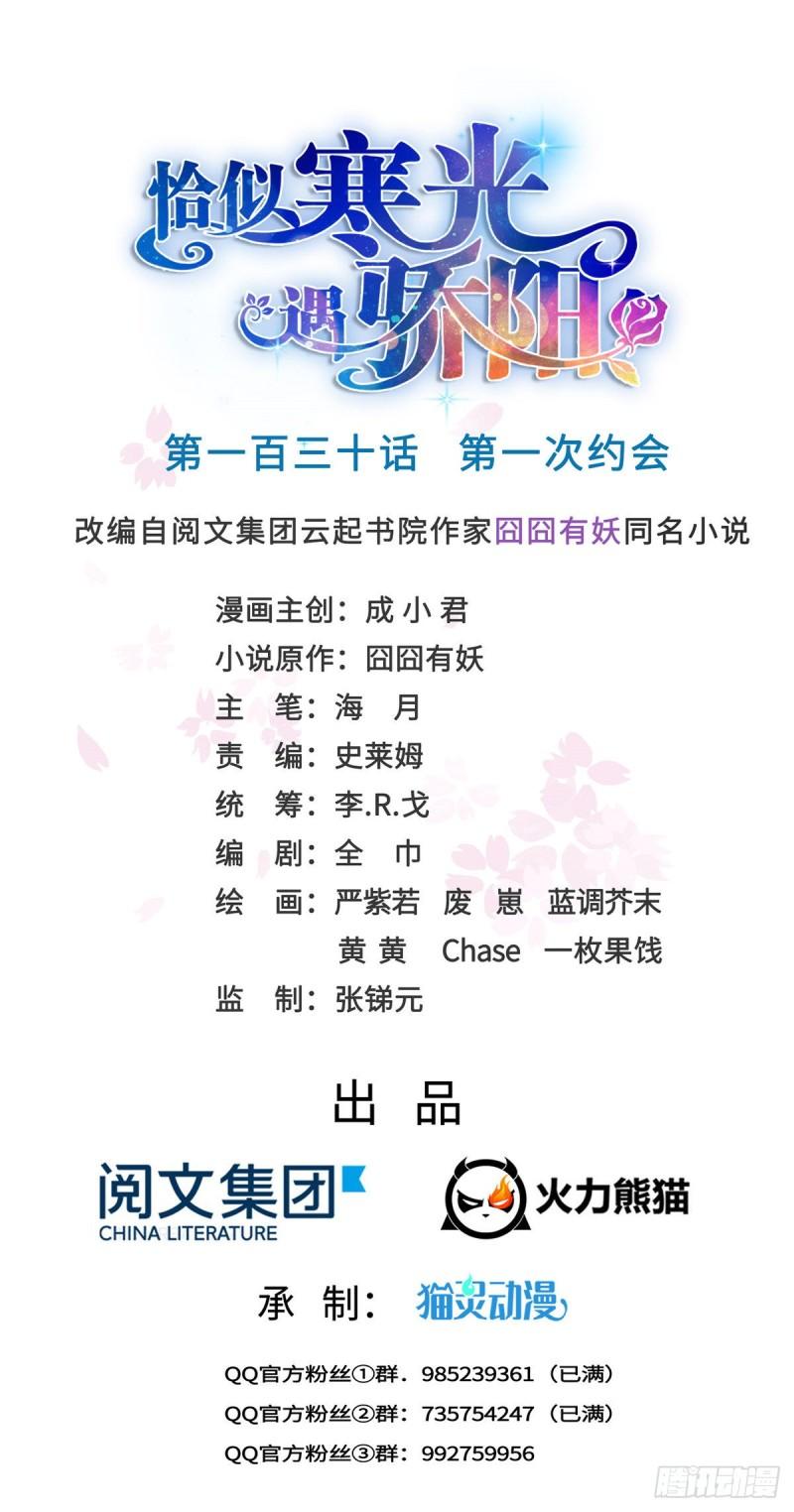 恰似寒光遇骄阳韩漫全集-第一百三十话 第一次约会无删减无遮挡章节图片 