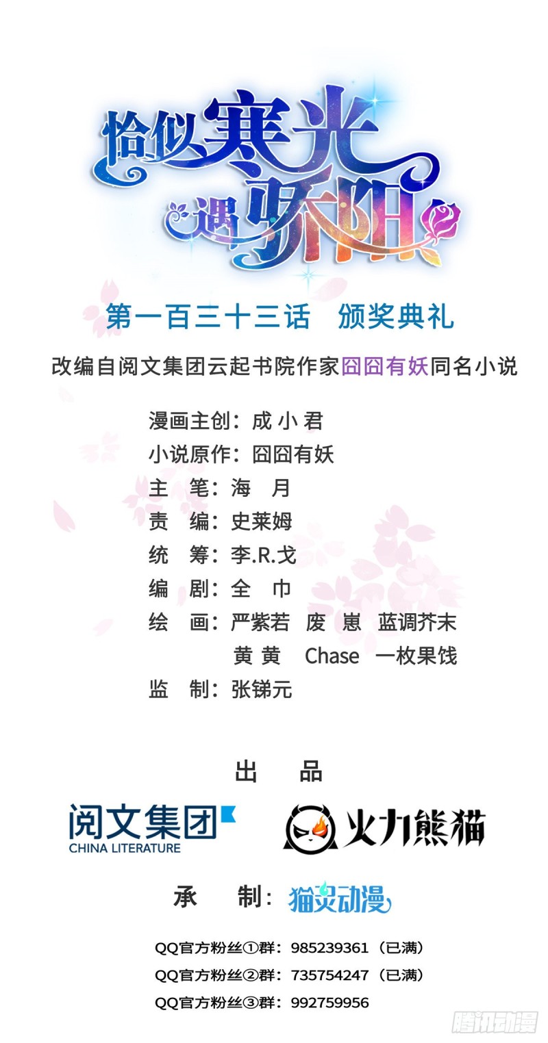 恰似寒光遇骄阳韩漫全集-第一百三十三话 颁奖典礼无删减无遮挡章节图片 