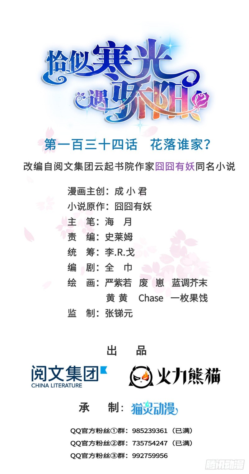 恰似寒光遇骄阳韩漫全集-第一百三十四话 花落谁家？无删减无遮挡章节图片 