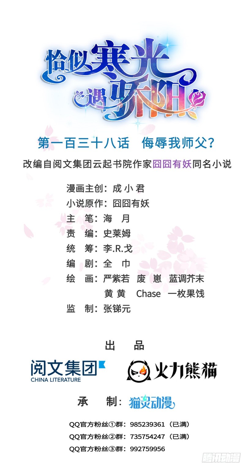 恰似寒光遇骄阳韩漫全集-第一百三十八话 侮辱我师父？无删减无遮挡章节图片 