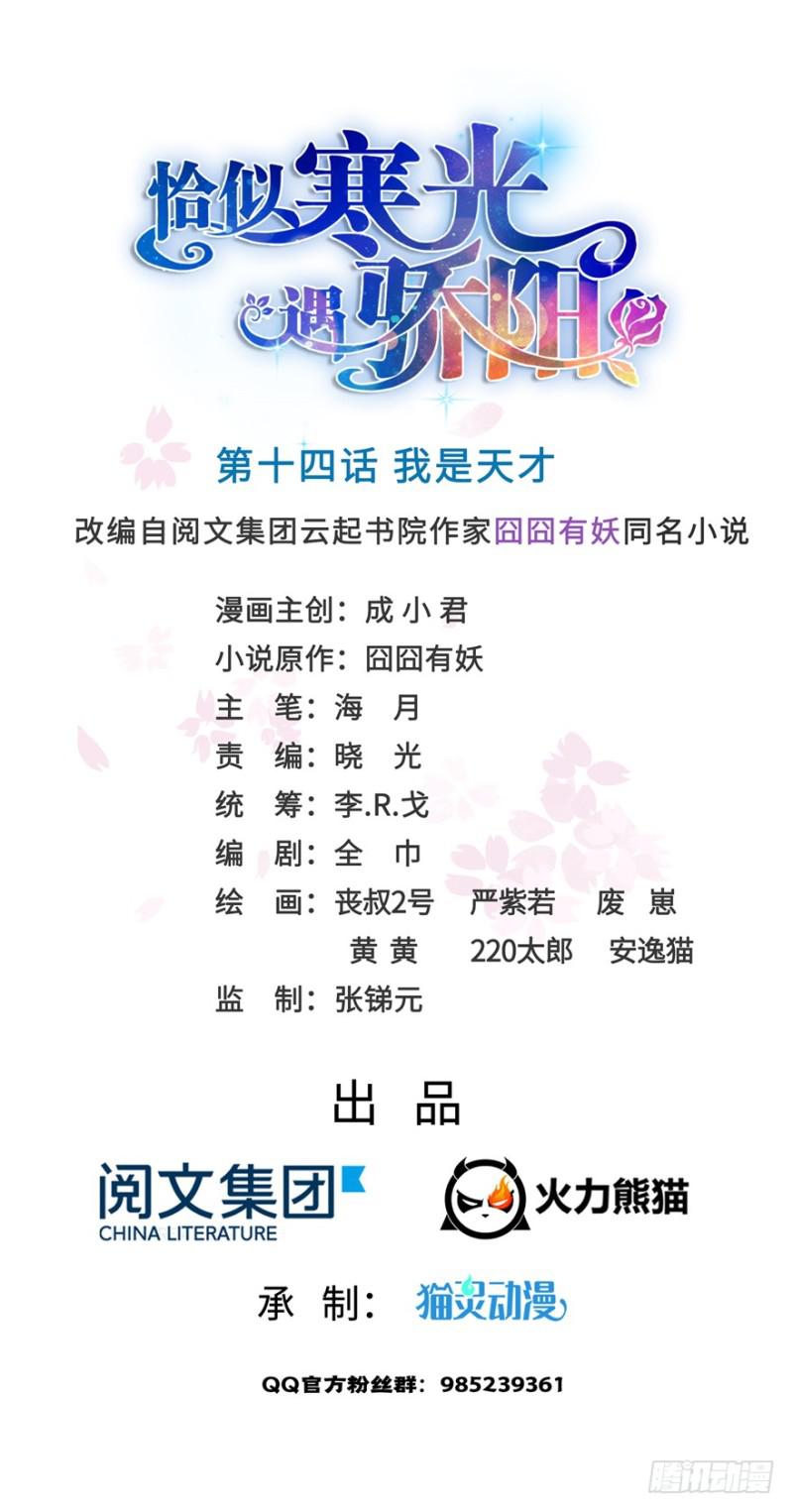 恰似寒光遇骄阳韩漫全集-第十四话 天才无删减无遮挡章节图片 