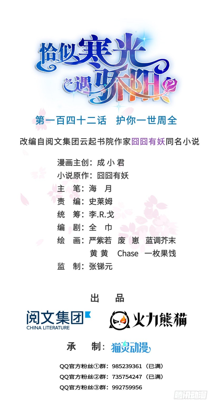 恰似寒光遇骄阳韩漫全集-第一百四十二话 护你一世周全无删减无遮挡章节图片 