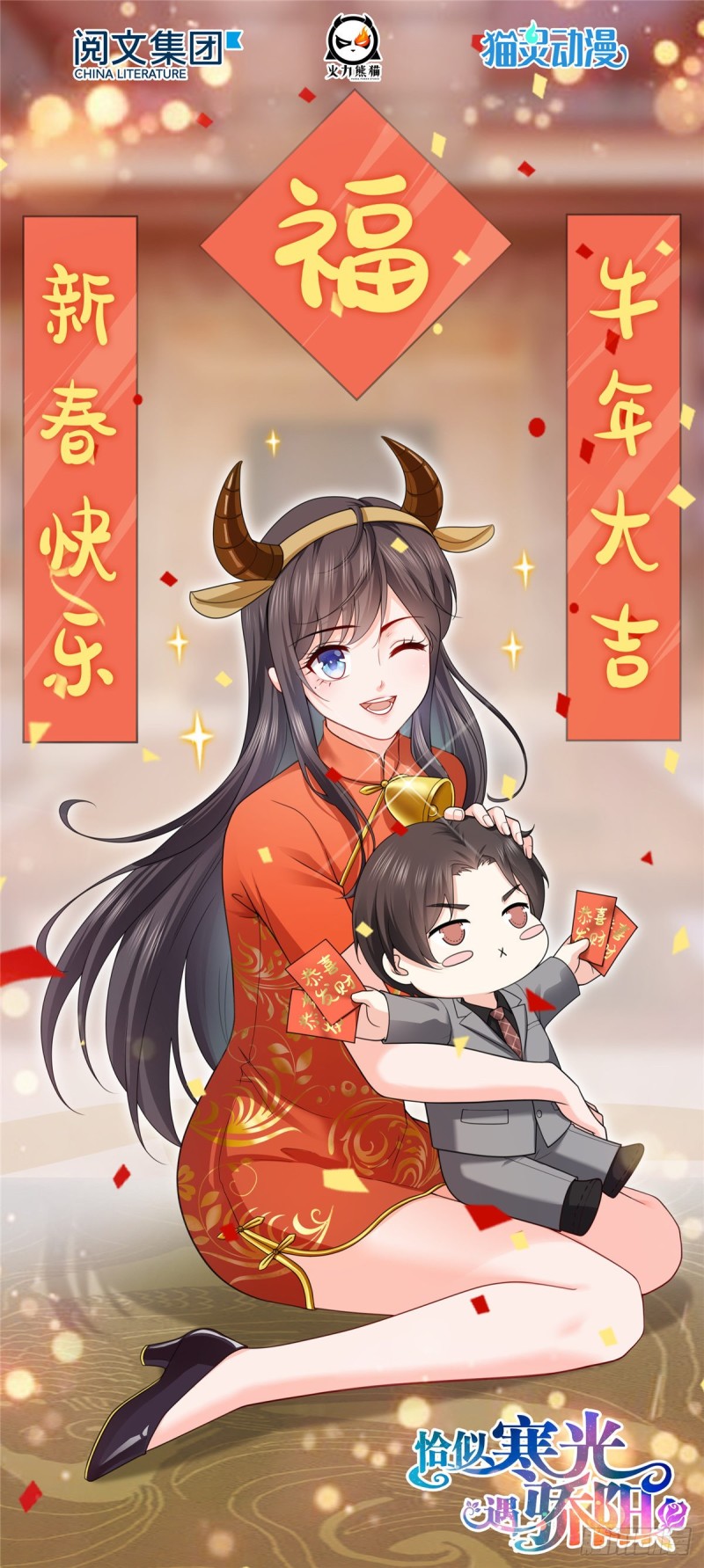 恰似寒光遇骄阳韩漫全集-新年快乐！（贺图）无删减无遮挡章节图片 