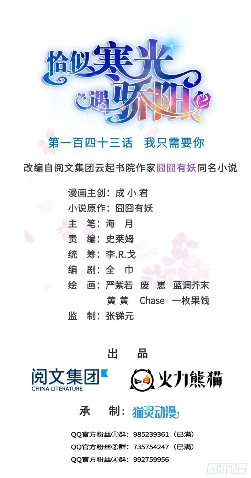 恰似寒光遇骄阳韩漫全集-第一百四十三话 我只需要你无删减无遮挡章节图片 