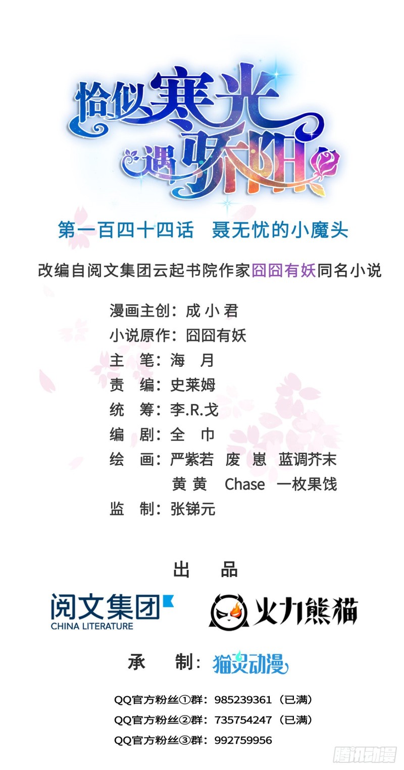 恰似寒光遇骄阳韩漫全集-第一百四十四话 聂无忧的小魔头无删减无遮挡章节图片 