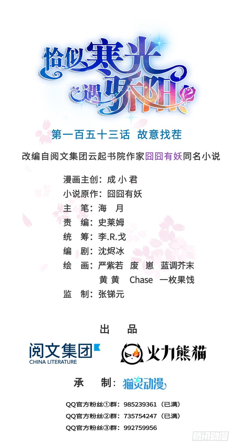 恰似寒光遇骄阳韩漫全集-第一百五十三话 故意找茬无删减无遮挡章节图片 