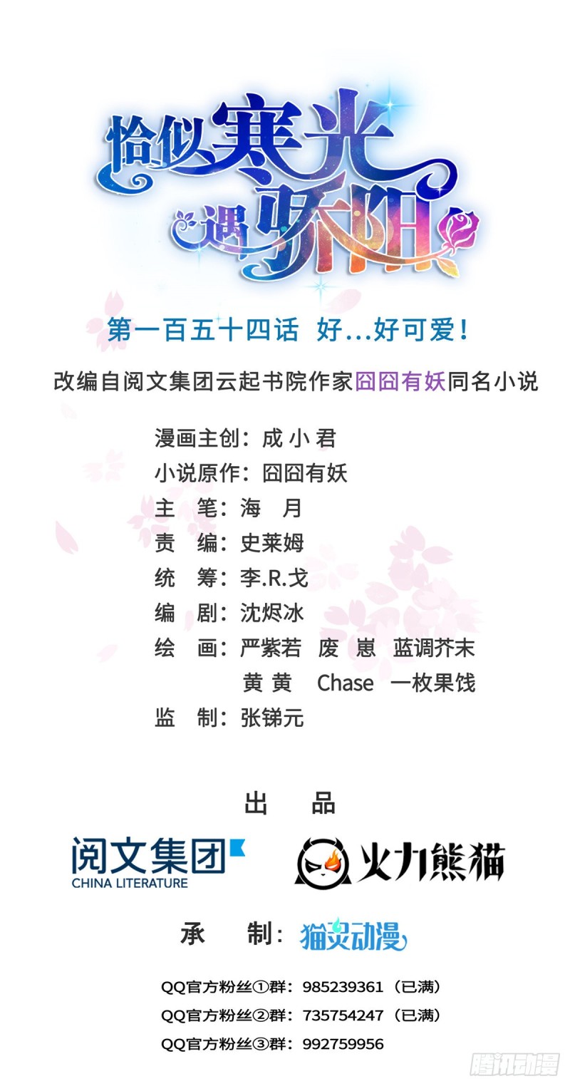 恰似寒光遇骄阳韩漫全集-第一百五十四话 好…好可爱！无删减无遮挡章节图片 