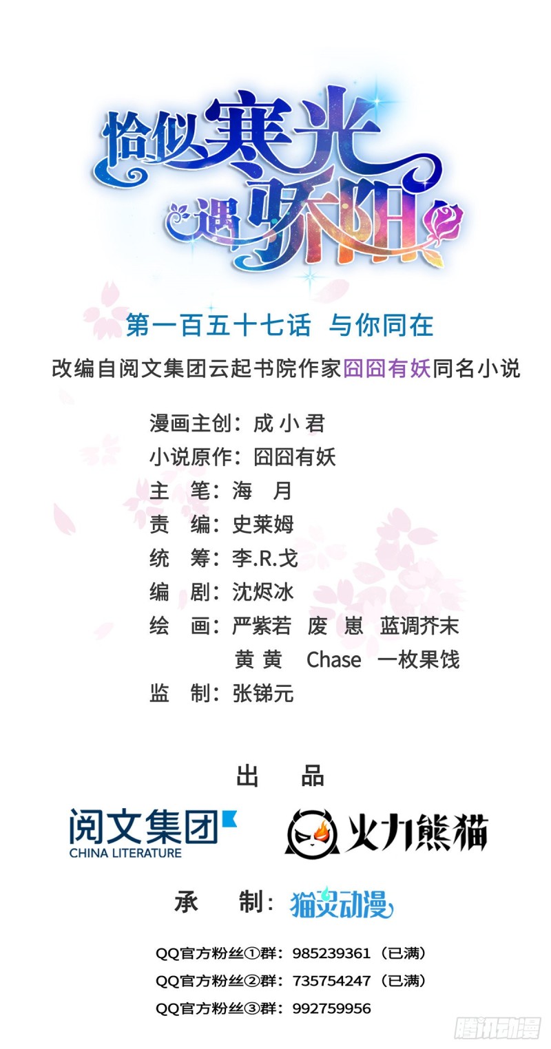 恰似寒光遇骄阳韩漫全集-第一百五十七话 与你同在无删减无遮挡章节图片 
