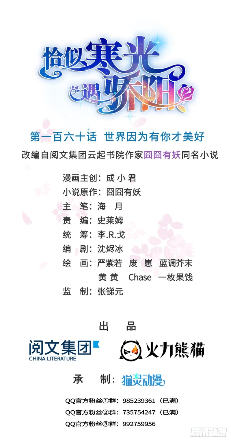 恰似寒光遇骄阳韩漫全集-第一百六十话世界因为有你才美好无删减无遮挡章节图片 