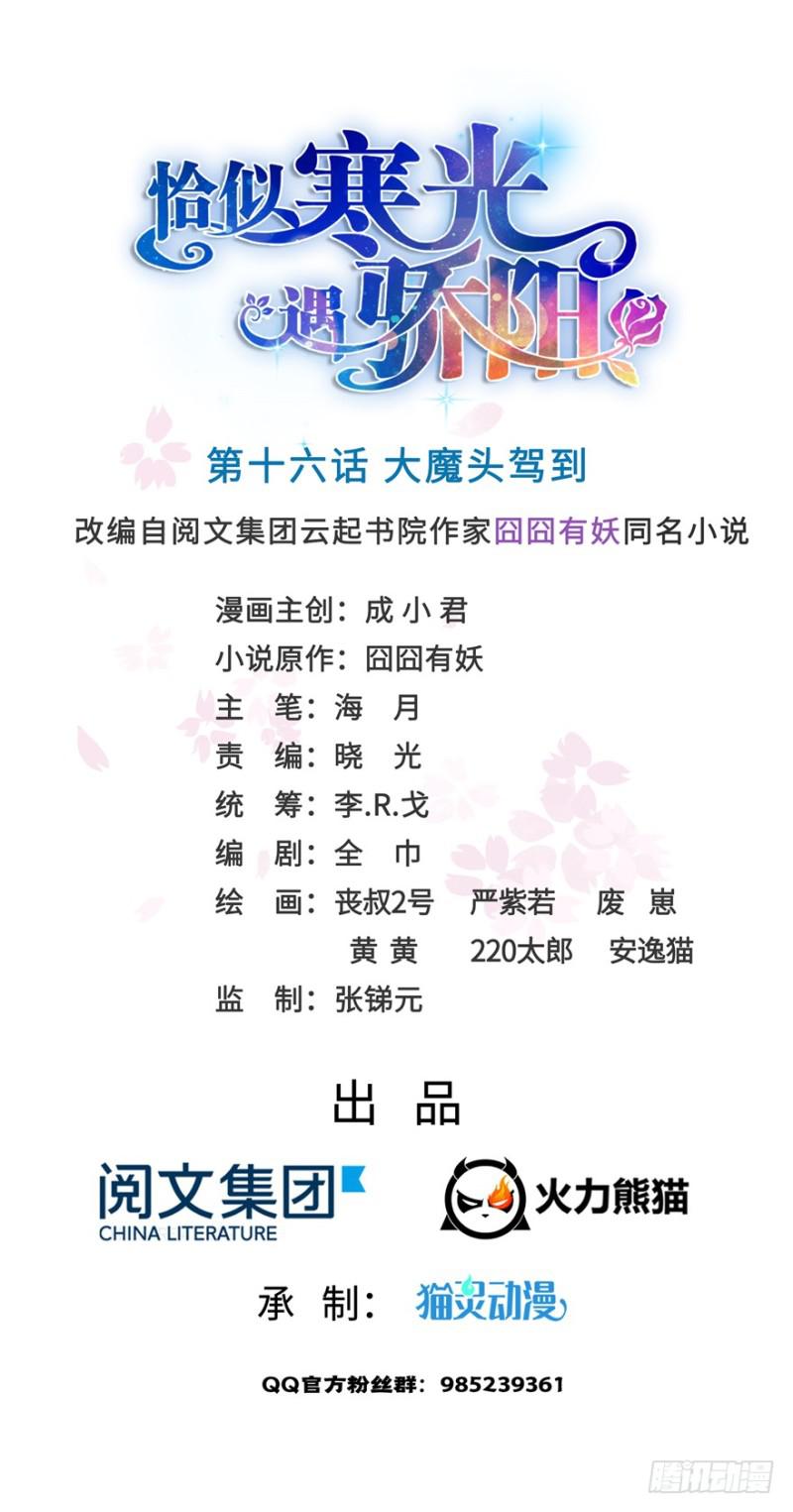 恰似寒光遇骄阳韩漫全集-第十六话 大魔头驾到无删减无遮挡章节图片 