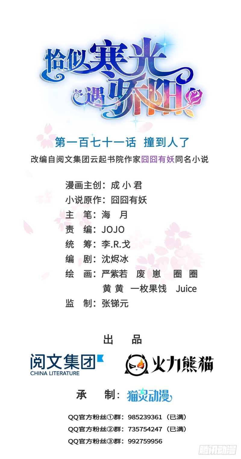 恰似寒光遇骄阳韩漫全集-第一百七十一话 撞到人了无删减无遮挡章节图片 