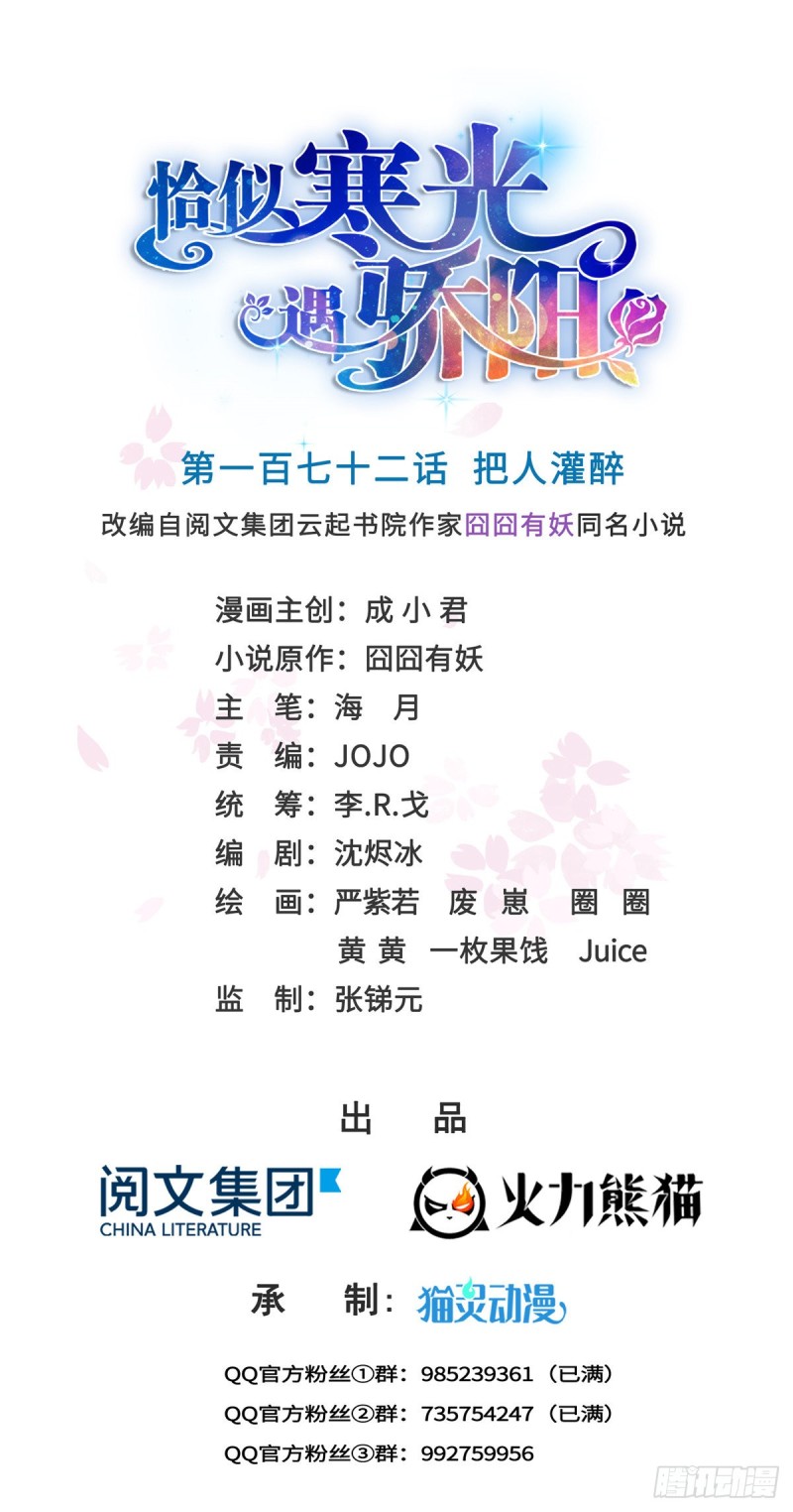 恰似寒光遇骄阳韩漫全集-第一百七十二话 把人灌醉无删减无遮挡章节图片 