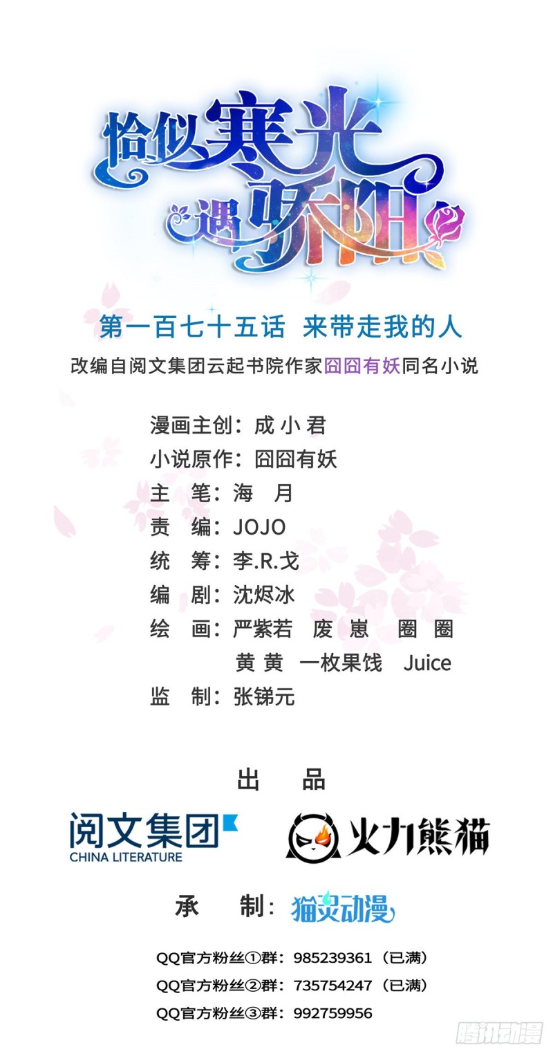 恰似寒光遇骄阳韩漫全集-第一百七十五话 来带走我的人无删减无遮挡章节图片 