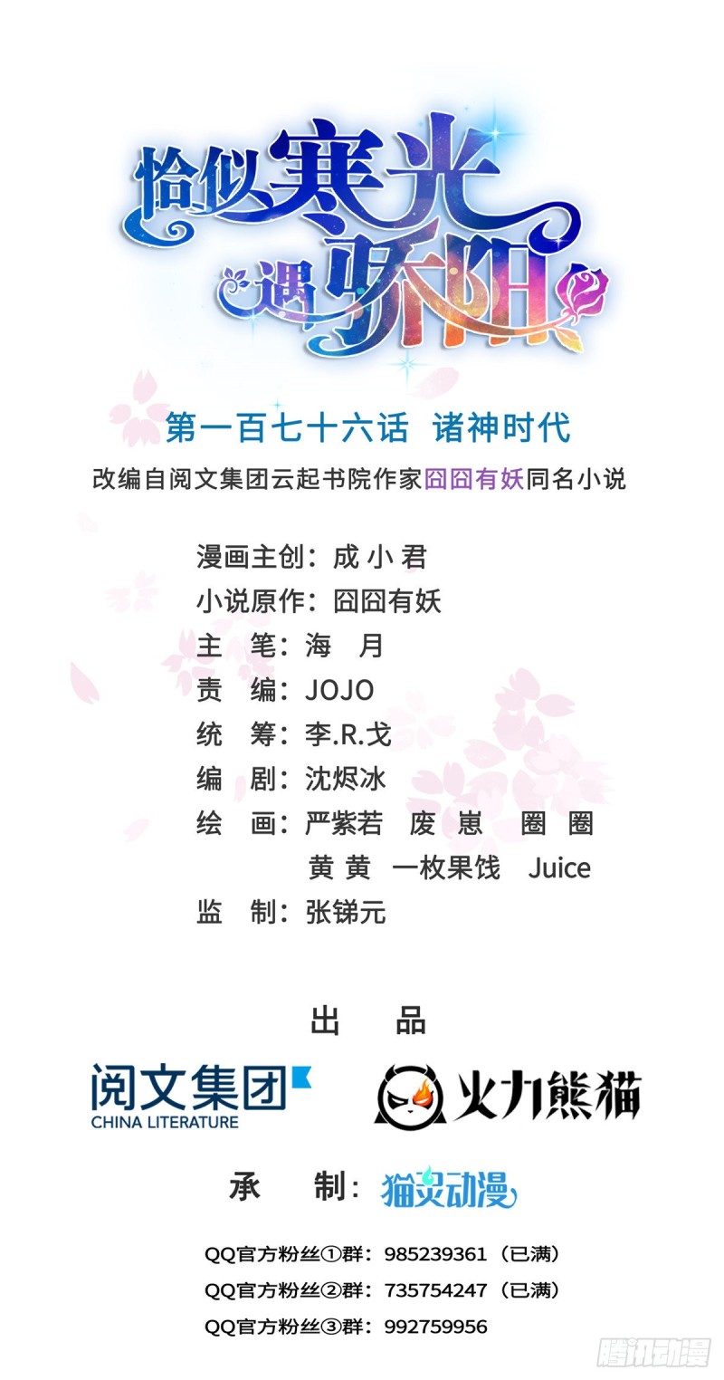 恰似寒光遇骄阳韩漫全集-第一百七十六话 诸神时代无删减无遮挡章节图片 
