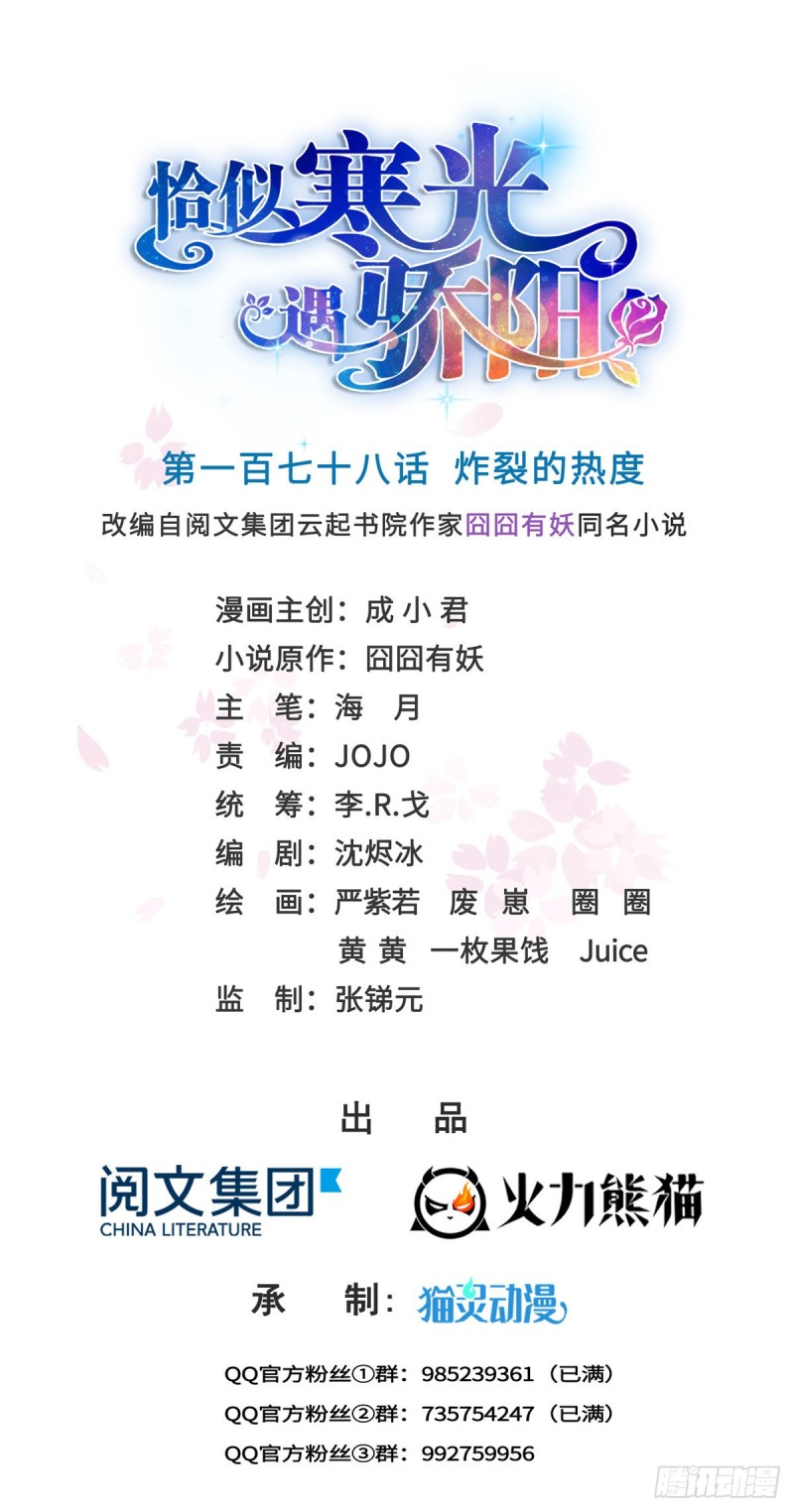 恰似寒光遇骄阳韩漫全集-第178话 炸裂的热度无删减无遮挡章节图片 