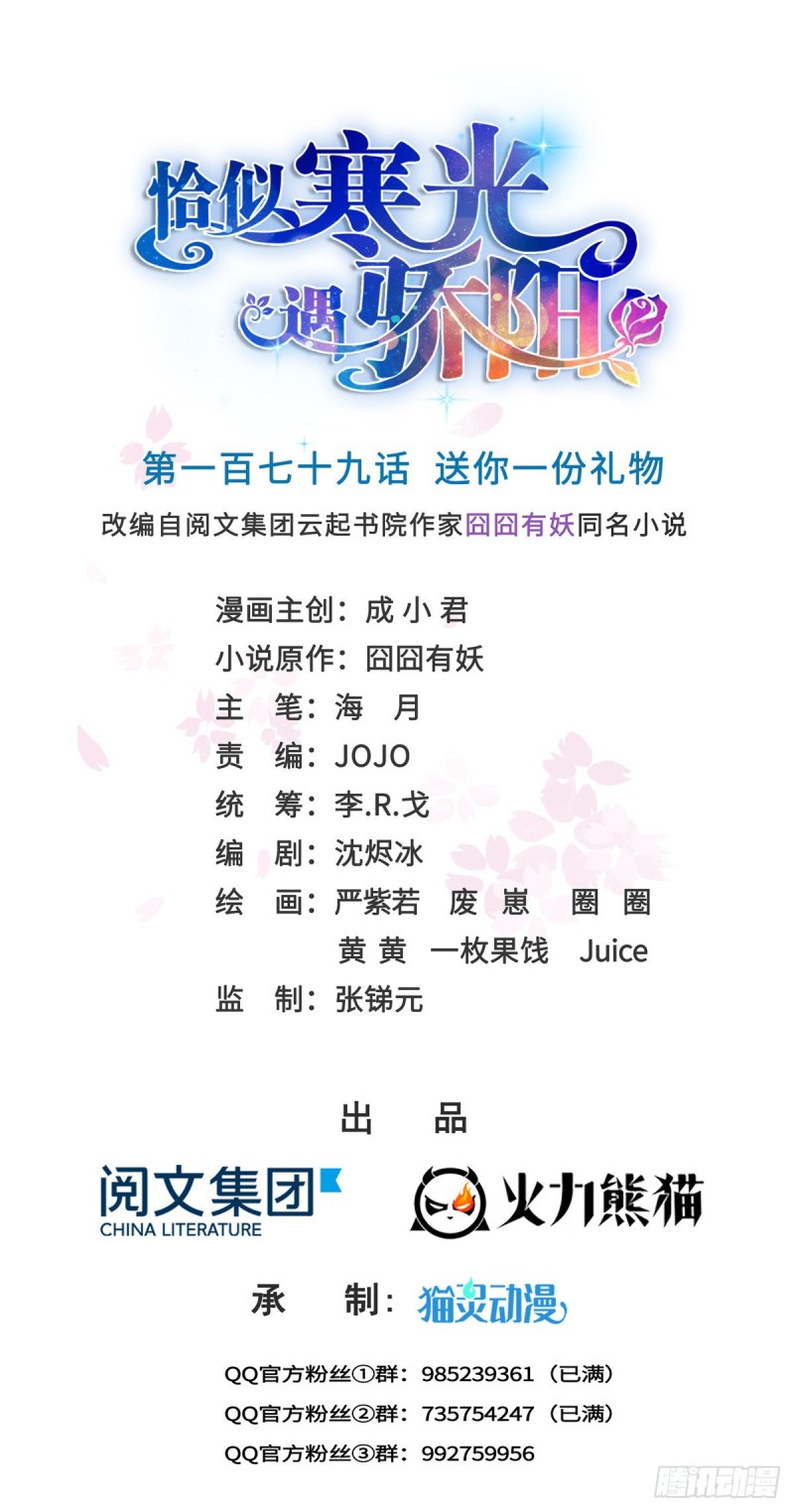 恰似寒光遇骄阳韩漫全集-第179话 送你一份礼物无删减无遮挡章节图片 