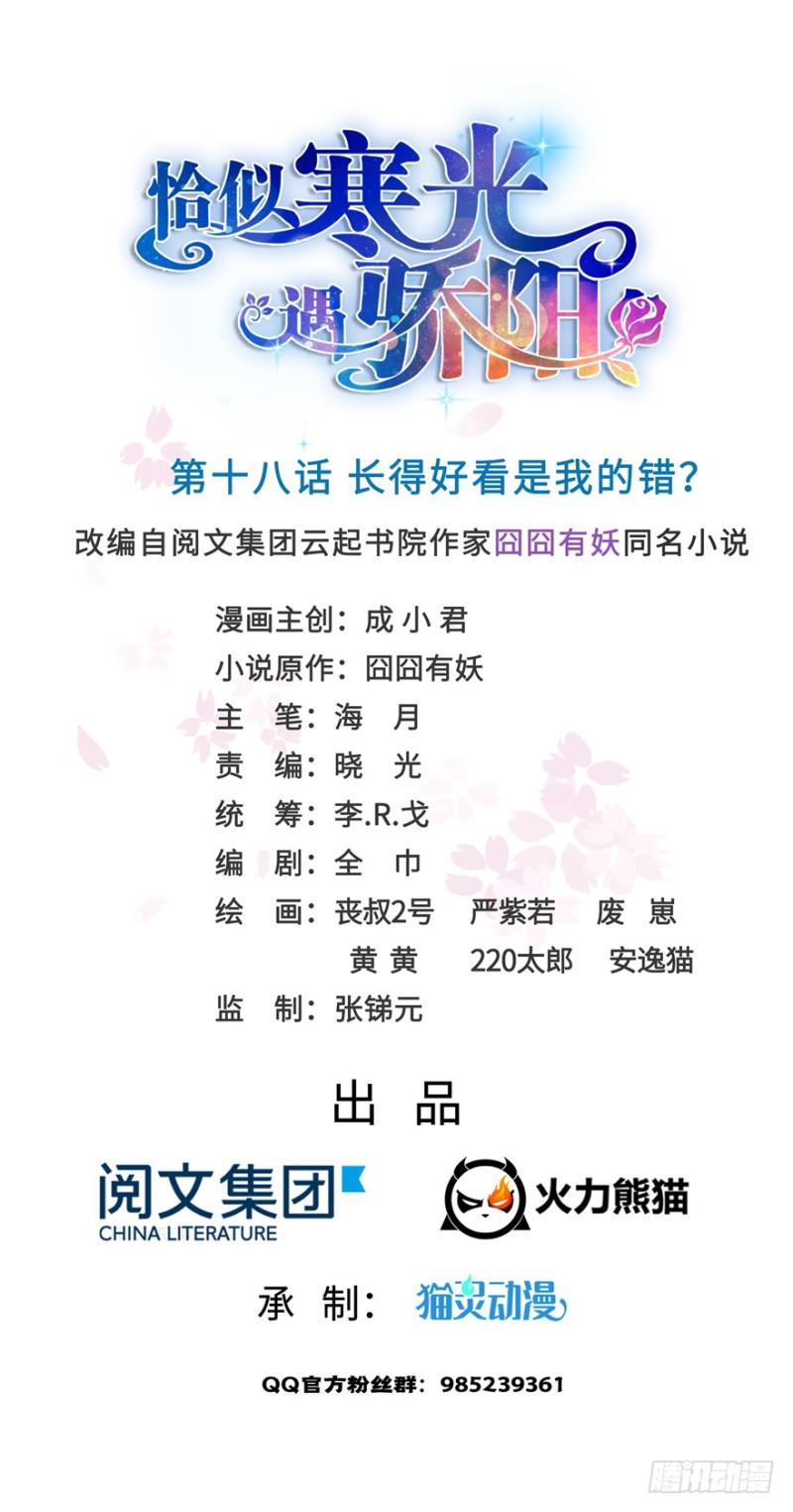 恰似寒光遇骄阳韩漫全集-第十八话 长得好看是我的错？无删减无遮挡章节图片 