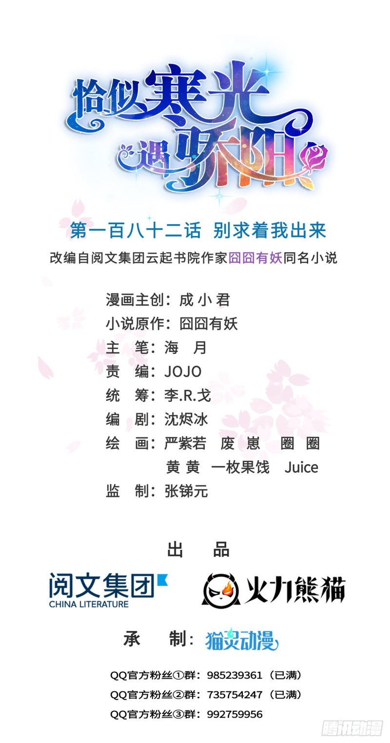 恰似寒光遇骄阳韩漫全集-第182话 别求着我出来无删减无遮挡章节图片 