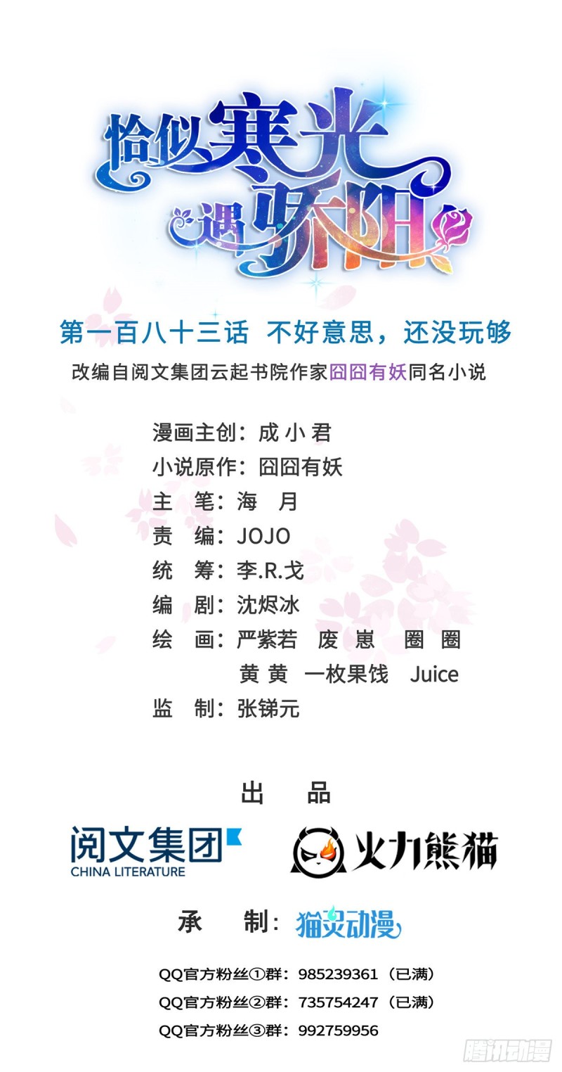 恰似寒光遇骄阳韩漫全集-第183话 不好意思，还没玩够无删减无遮挡章节图片 