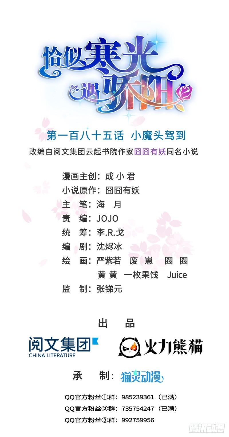 恰似寒光遇骄阳韩漫全集-第185话  小魔头驾到无删减无遮挡章节图片 