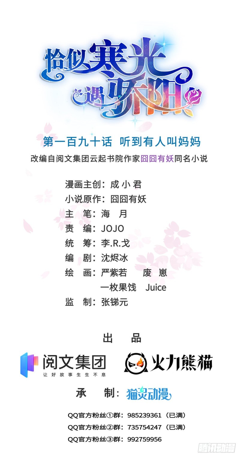 恰似寒光遇骄阳韩漫全集-第190话 听到有人叫妈妈无删减无遮挡章节图片 