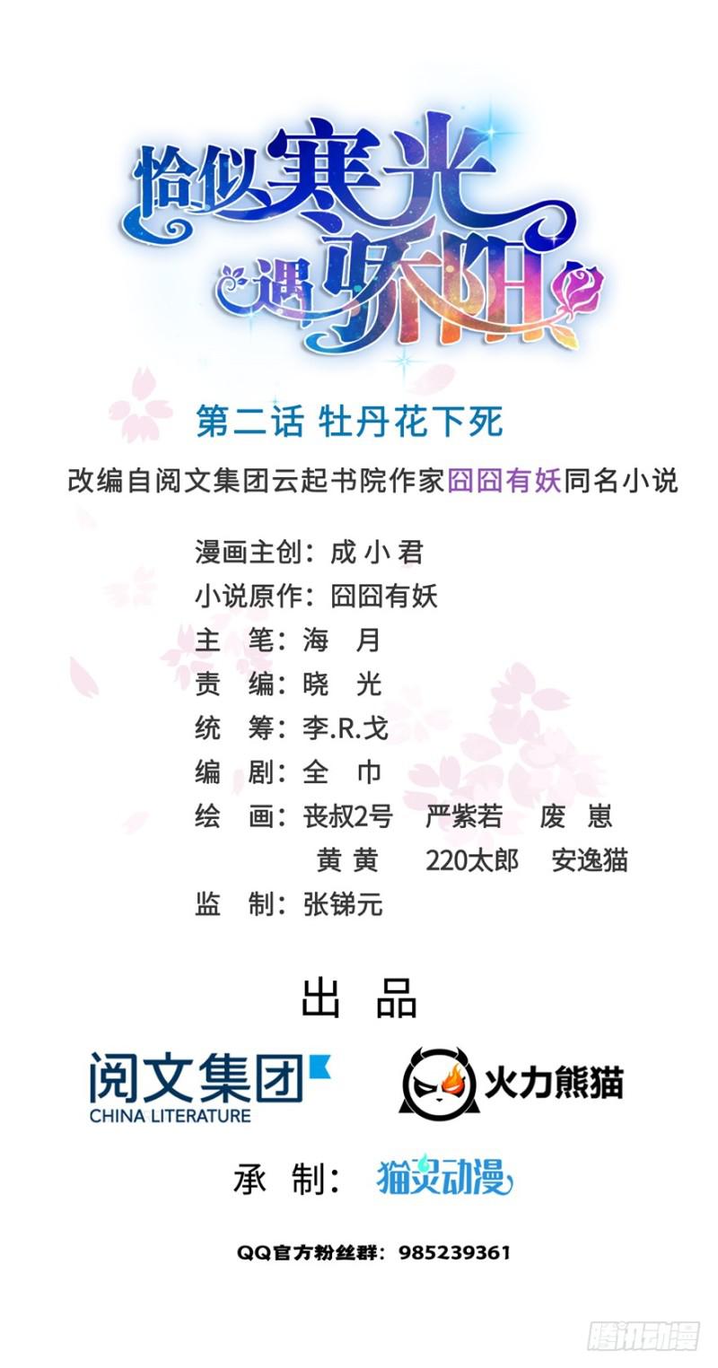 恰似寒光遇骄阳韩漫全集-第二话 牡丹花下死无删减无遮挡章节图片 