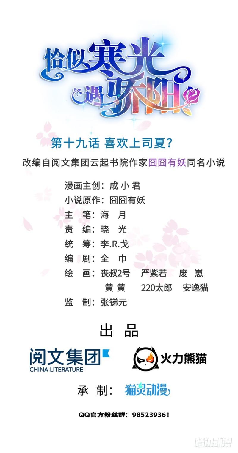 恰似寒光遇骄阳韩漫全集-第十九话 喜欢上司夏？无删减无遮挡章节图片 