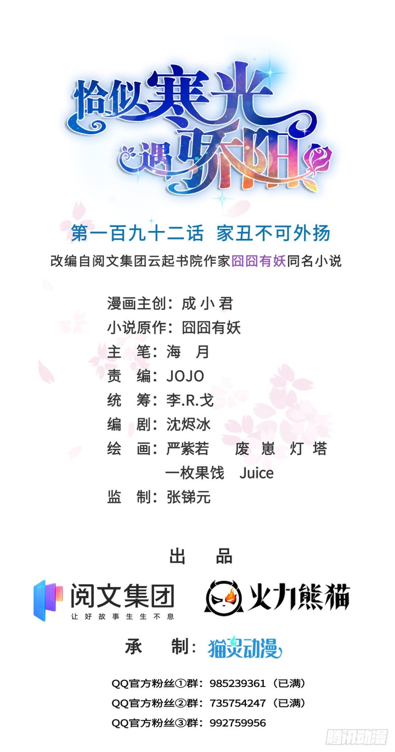 恰似寒光遇骄阳韩漫全集-第192话 家丑不可外扬无删减无遮挡章节图片 