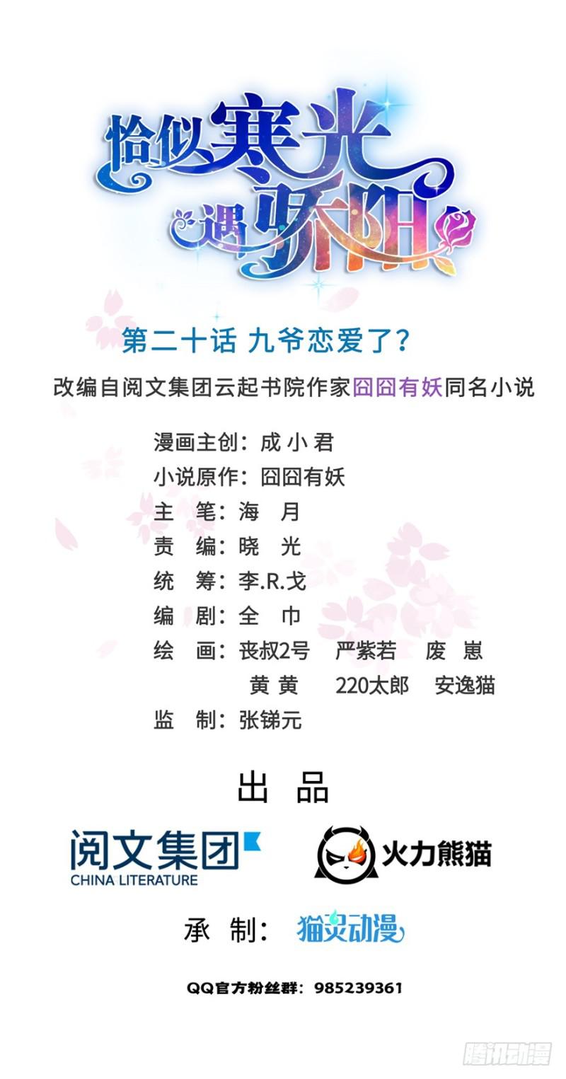 恰似寒光遇骄阳韩漫全集-第二十话 九爷恋爱了？无删减无遮挡章节图片 
