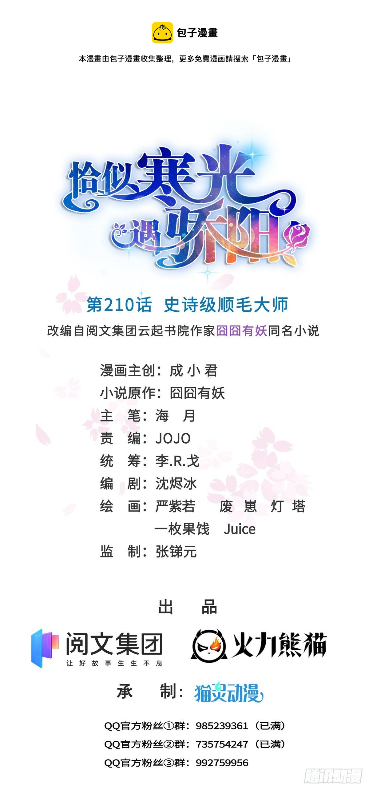 恰似寒光遇骄阳韩漫全集-第210话 史诗级顺毛大师无删减无遮挡章节图片 
