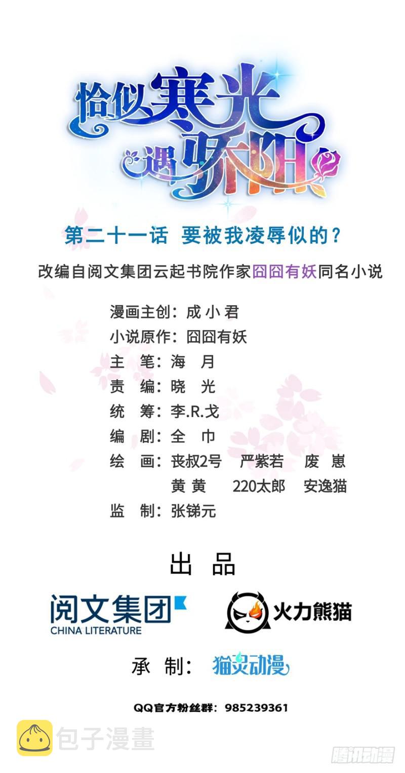 恰似寒光遇骄阳韩漫全集-第二十一话 要被我凌辱似的？无删减无遮挡章节图片 