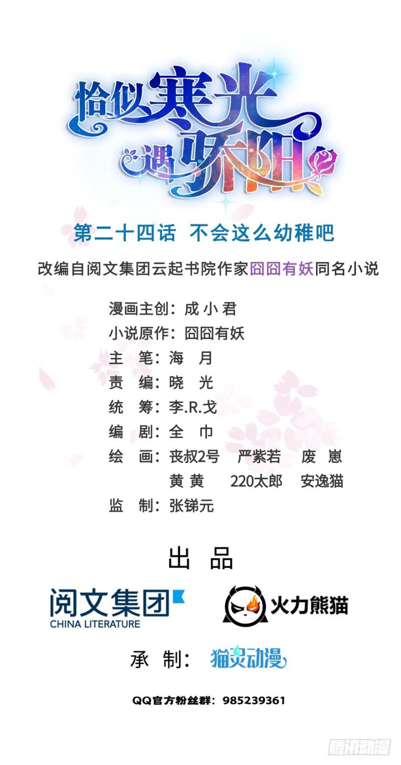 恰似寒光遇骄阳韩漫全集-第二十四话 不会这么幼稚吧无删减无遮挡章节图片 