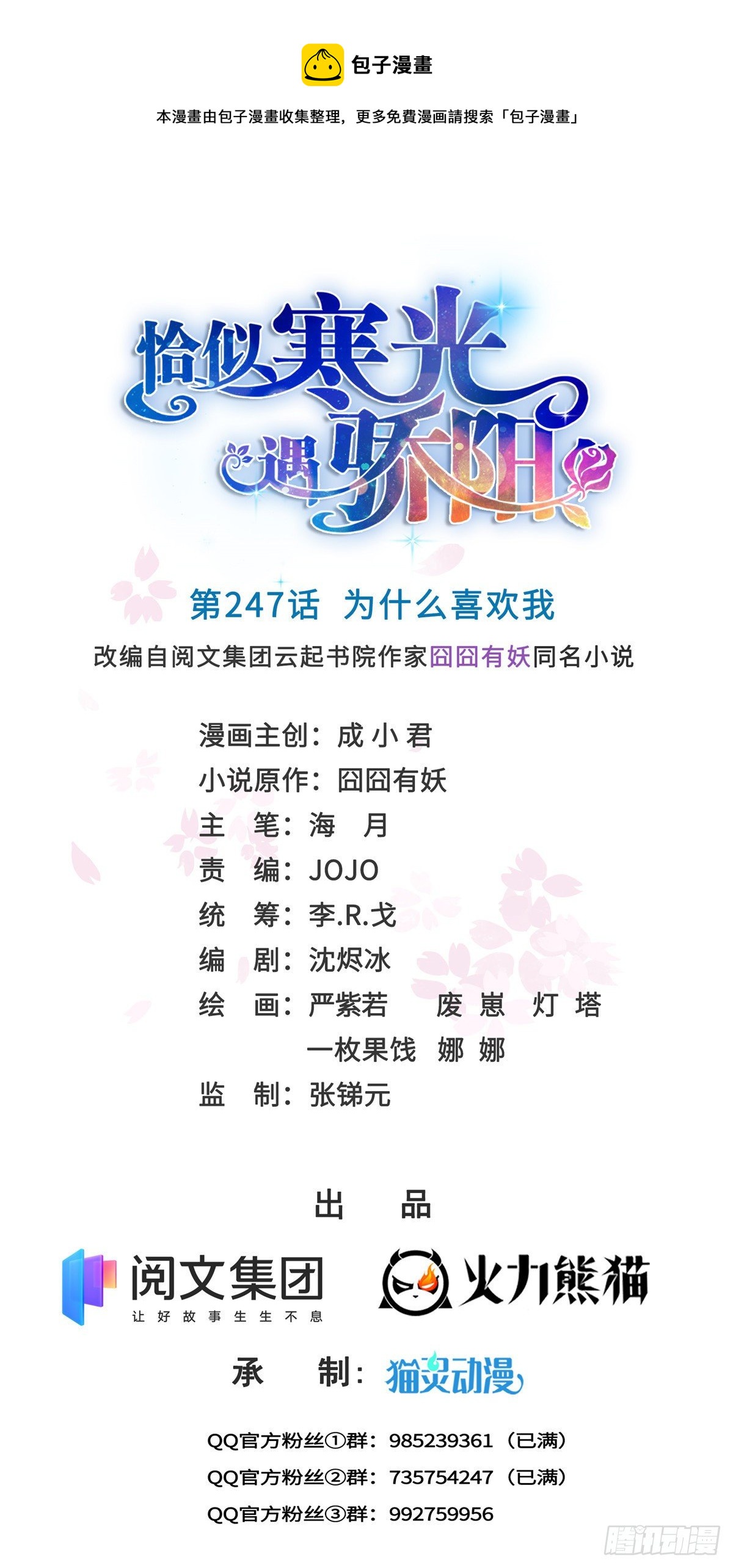 恰似寒光遇骄阳韩漫全集-第247话  为什么喜欢我无删减无遮挡章节图片 