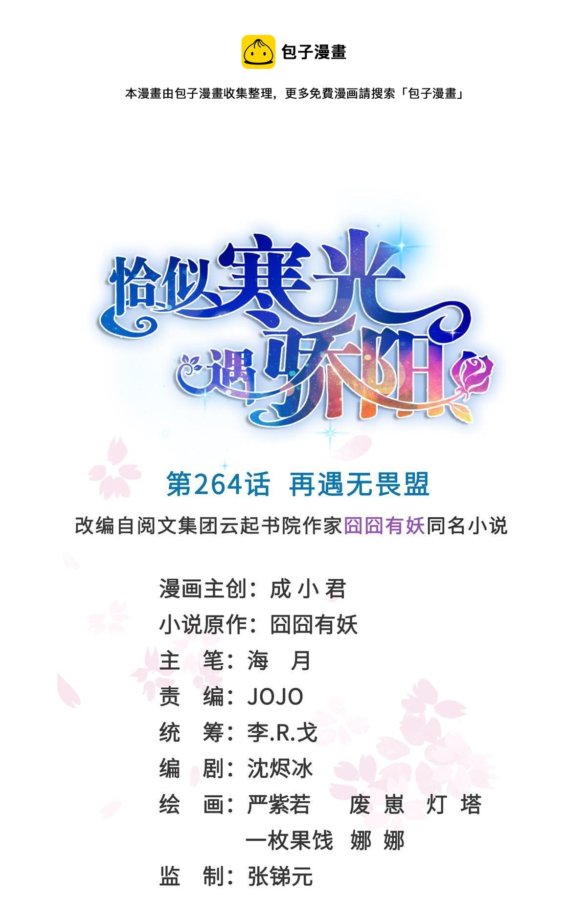 恰似寒光遇骄阳韩漫全集-第264话 再遇无畏盟无删减无遮挡章节图片 