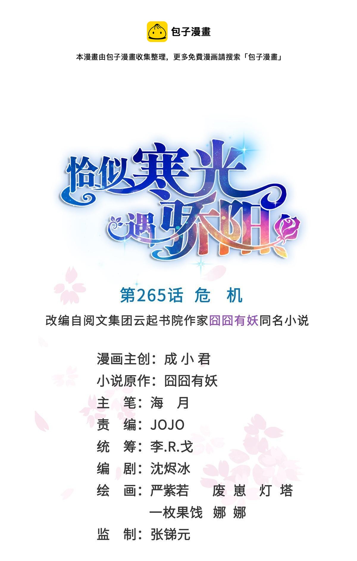恰似寒光遇骄阳韩漫全集-第265话 危机无删减无遮挡章节图片 