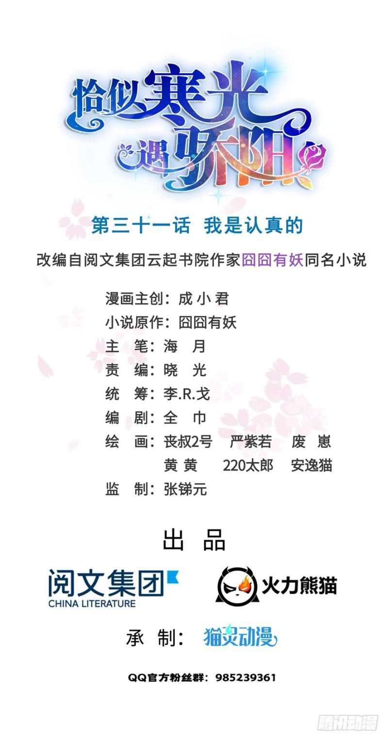 恰似寒光遇骄阳韩漫全集-第三十一话 我是认真的无删减无遮挡章节图片 