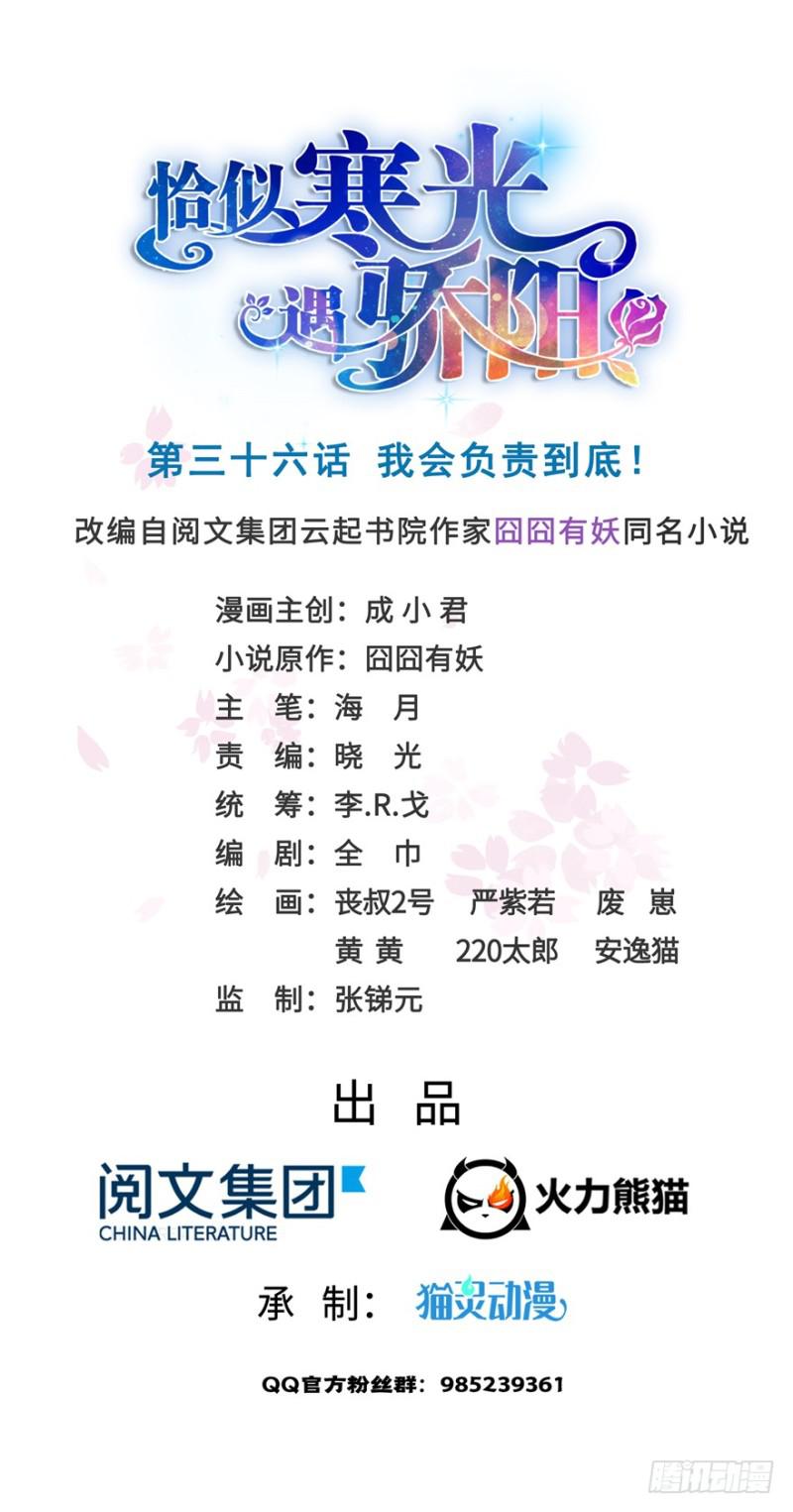 恰似寒光遇骄阳韩漫全集-第三十六话 我会负责到底！无删减无遮挡章节图片 